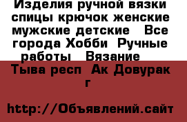 Изделия ручной вязки спицы,крючок,женские,мужские,детские - Все города Хобби. Ручные работы » Вязание   . Тыва респ.,Ак-Довурак г.